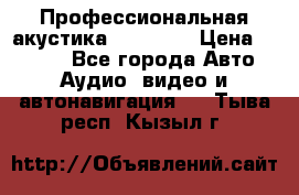 Профессиональная акустика DD VO B2 › Цена ­ 3 390 - Все города Авто » Аудио, видео и автонавигация   . Тыва респ.,Кызыл г.